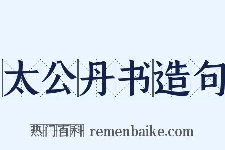 太公丹书造句是什么意思的图片